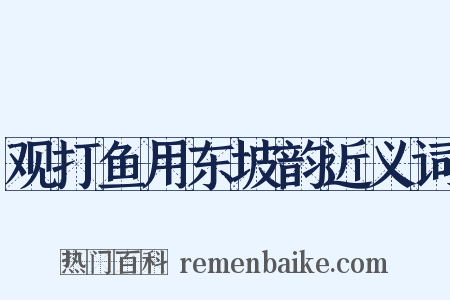 观打鱼用东坡韵近义词是什么意思的图片